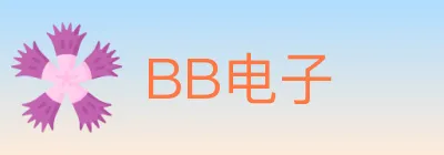 BB电子 logo